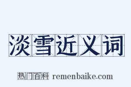 淡雪近义词是什么意思的图片